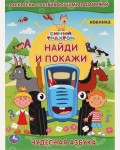 Раскраска. Чудесная азбука. Синий трактор. Найди и покажи 