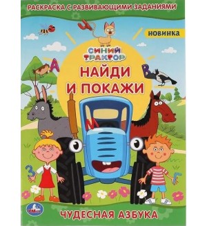 Раскраска. Чудесная азбука. Синий трактор. Найди и покажи 