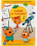 Раскраска. Три кота. Найди и покажи 