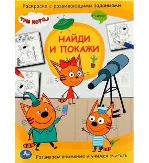 Раскраска. Три кота. Найди и покажи 