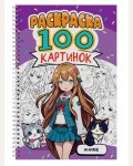 Раскраска. Аниме. 100 картинок