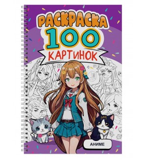 Раскраска. Аниме. 100 картинок