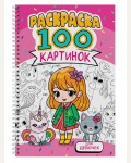 Раскраска. Для девочек. 100 картинок