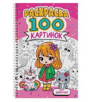 Раскраска. Для девочек. 100 картинок