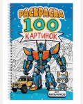 Раскраска. Для мальчиков. 100 картинок