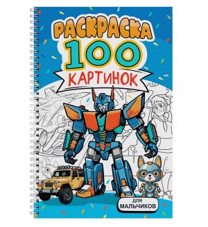 Раскраска. Для мальчиков. 100 картинок