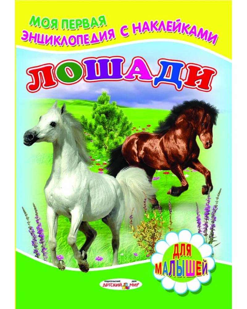 Купить книгу лошади. Книжка с наклейками "лошади и пони". Книги о лошадях для детей. Детские книги про лошадей. Энциклопедия для детей. Лошади.