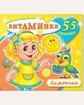 Книжка с наклейками. Лимончик. Витаминки