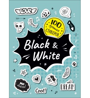 Книжка с наклейками. Black&White. 100 лучших стикеров