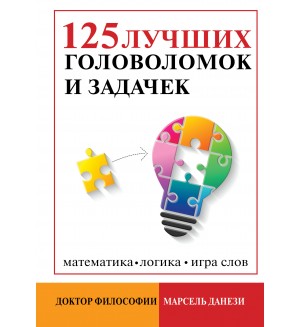 Данези М. 125 лучших головоломок и задачек. Логические игры и головоломки