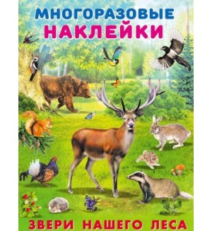 Книжка с наклейками. Звери нашего леса. Многоразовые наклейки