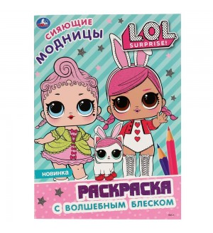 Раскраска. Сияющие модницы. Лол. Раскраска с волшебным блеском