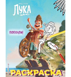 Раскраска. Лука. Поехали! Disney.