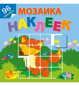 Книжка с наклейками. На лесной опушке. Мозаика наклеек