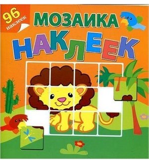 Книжка с наклейками. Приключения в Африке. Мозаика наклеек