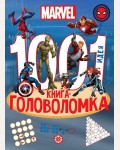 Гальцева Т. Вселенная Marvel. 1000 и 1 головоломка