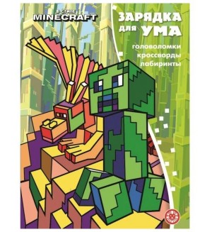 Зарядка для ума «В стиле Майнкрафт». По мотивам игры Minecraft