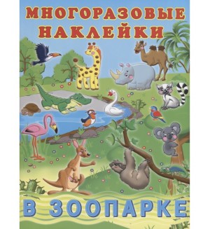 Книжка с наклейками. В зоопарке. Многоразовые наклейки