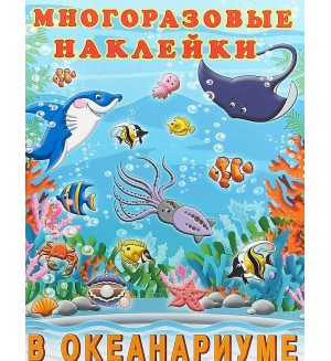 Книжка с наклейками. В океанариуме. Многоразовые наклейки