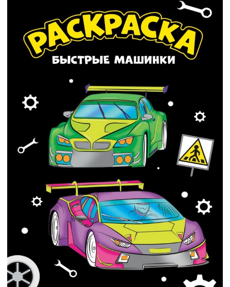 Раскраска. Быстрые машинки. Моя раскраска, черная, А4