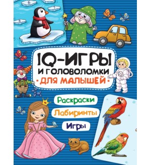 Для малышей. IQ Игры и головоломки