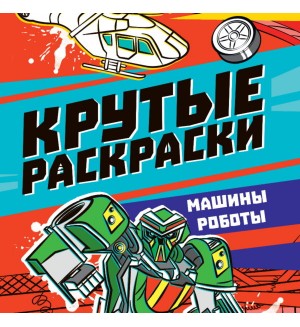 Раскраска. Машины-роботы. Крутые раскраски