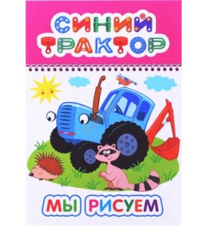 Раскраска. Мы рисуем... синий трактор. Раскраска, А5