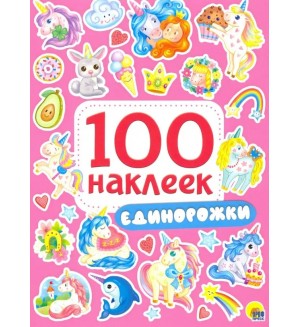 Книжка с наклейками. Единорожки. 100 наклеек