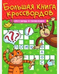 Большая книга кроссвордов. Кроссворды и головоломки.