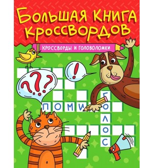 Большая книга кроссвордов. Кроссворды и головоломки.