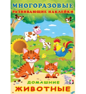 Книжка с наклейками. Домашние животные. Многоразовые развивающие наклейки