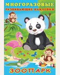 Книжка с наклейками. Зоопарк. Многоразовые развивающие наклейки