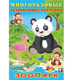 Книжка с наклейками. Зоопарк. Многоразовые развивающие наклейки