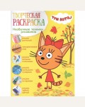 Раскраска. Три кота. Творческая раскраска