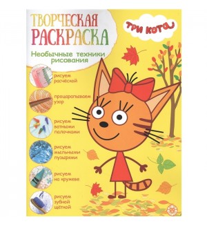 Раскраска. Три кота. Творческая раскраска