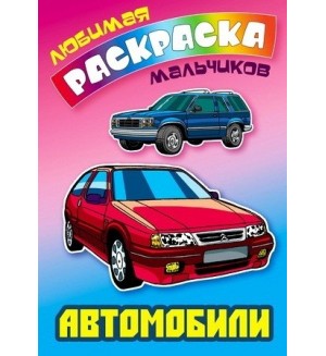 Раскраска. Автомобили. Любимая раскраска мальчиков