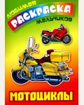 Раскраска. Мотоциклы. Любимая раскраска мальчиков