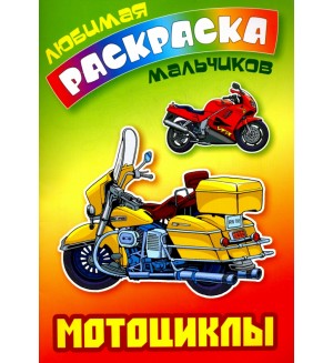 Раскраска. Мотоциклы. Любимая раскраска мальчиков