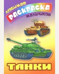 Раскраска. Танки. Любимая раскраска мальчиков