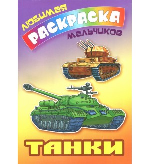 Раскраска. Танки. Любимая раскраска мальчиков