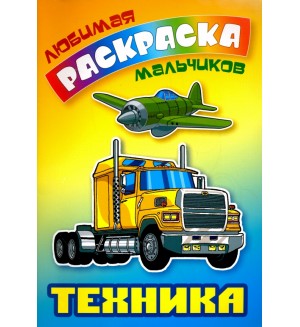 Раскраска. Техника. Любимая раскраска мальчиков