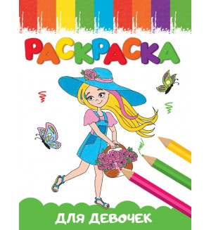 Раскраска. Веселые картинки. Для девочек. Раскраски А5 эконом