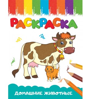 Раскраска. Веселые картинки. Домашние животные. Раскраски А5 эконом