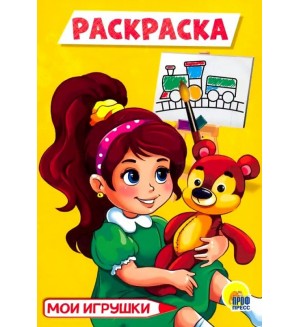 Раскраска. Мои игрушки. Раскраски А5 эконом