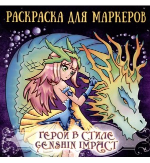 Раскраска. Герои в стиле Genshin Impact. Аниме раскраска для маркеров