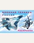 Раскраска. Военная техника России. Машины и техника