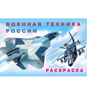 Раскраска. Военная техника России. Машины и техника