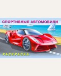 Раскраска. Спортивные автомобили. Машины и техника