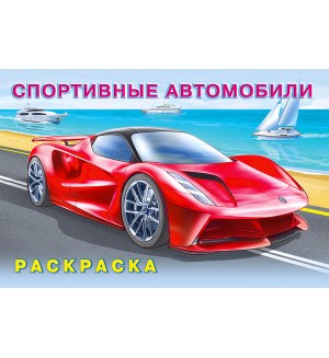 Раскраска. Спортивные автомобили. Машины и техника