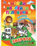 Книжка с наклейками. Зверята. Найди наклейки-половинки